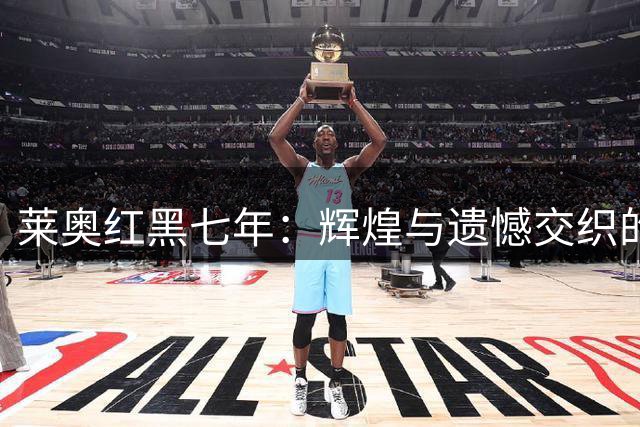 莱奥红黑七年：辉煌与遗憾交织的米兰岁月